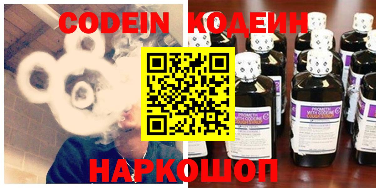 Кодеин Purple Drank Славгород