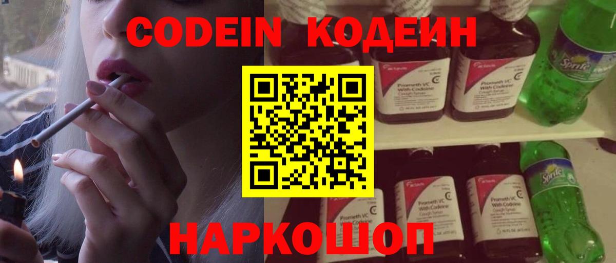 Славгород  Codein Purple Drank  Вход с VPN  Кодеиновый сироп Lean Purple Drank 
