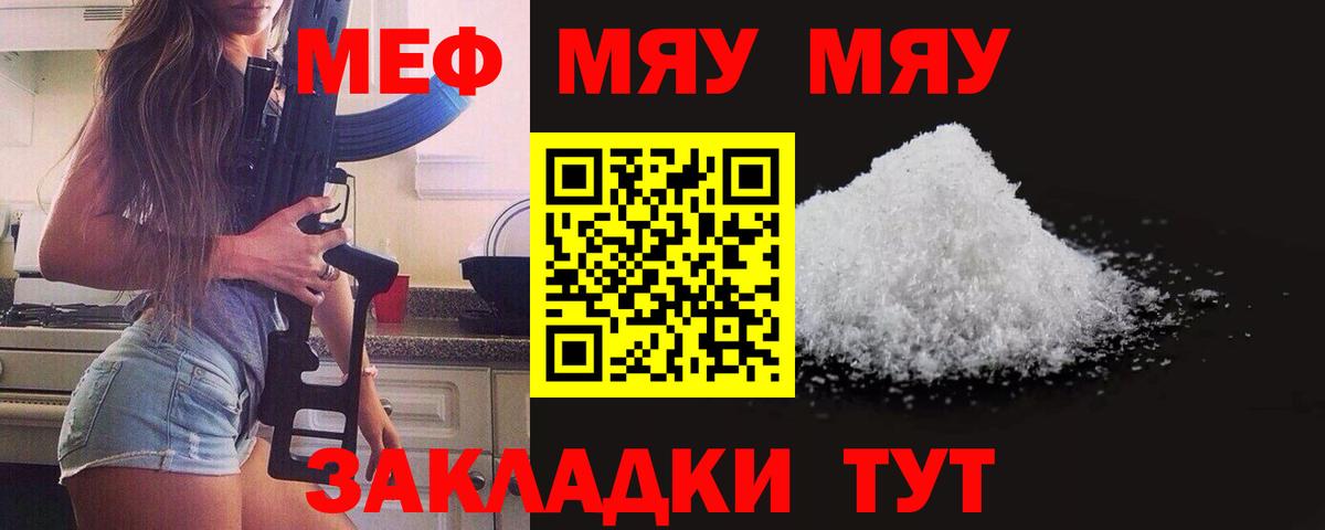 МЯУ-МЯУ mephedrone  Вход с VPN  Меф  МЯУ-МЯУ  Мефедрон мука  Славгород 